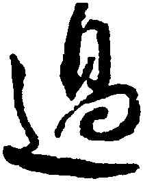過,蔡襄,書法字典